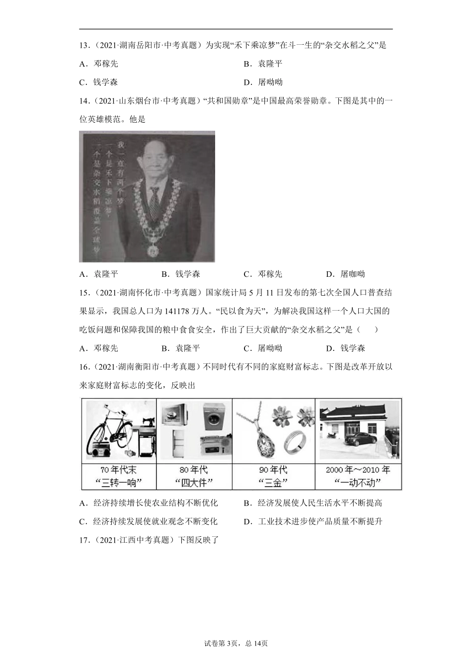 专题19  现代科技文化与社会生活（第01期）（原卷版）.pdf_第3页