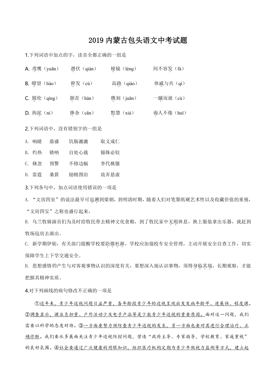 精品解析：内蒙古包头市2019年中考语文试题（原卷版）.pdf_第1页