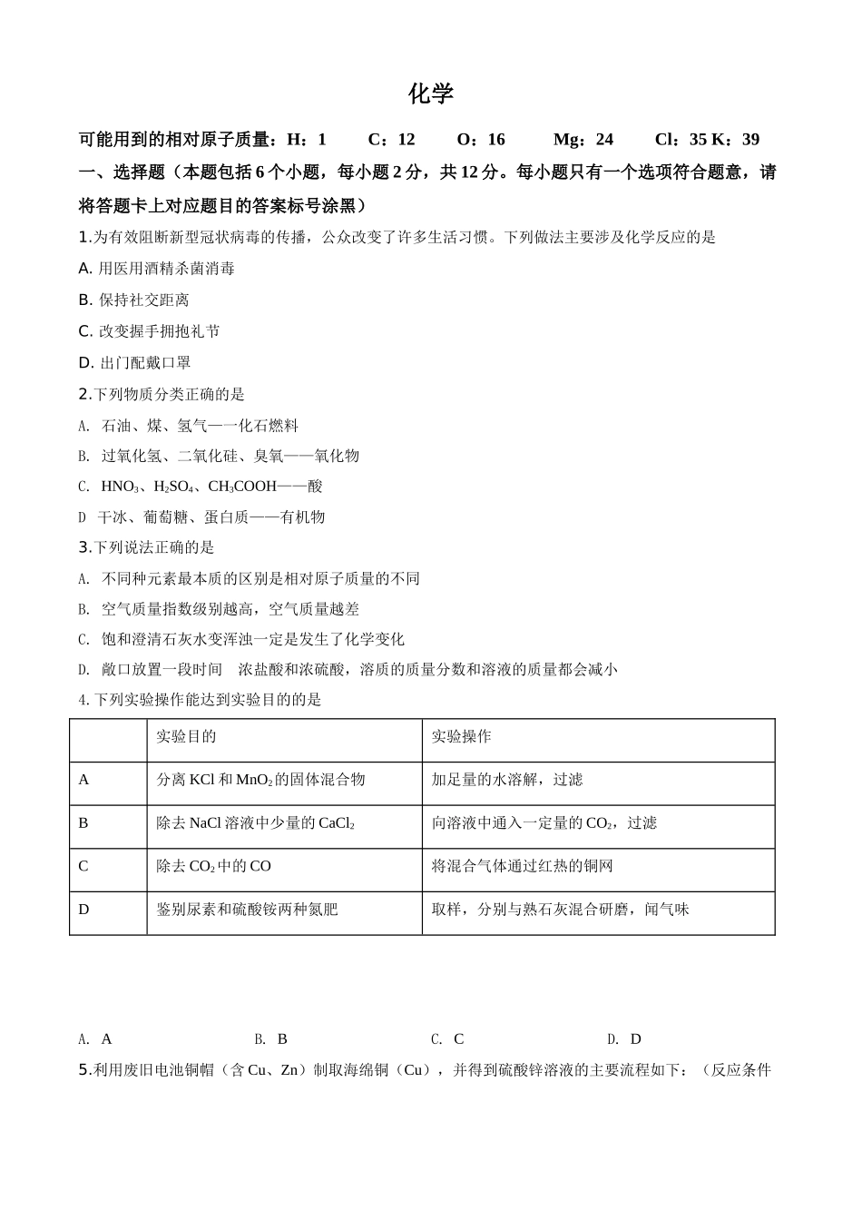 精品解析：内蒙古包头市2020年中考化学试题（原卷版）.doc_第1页