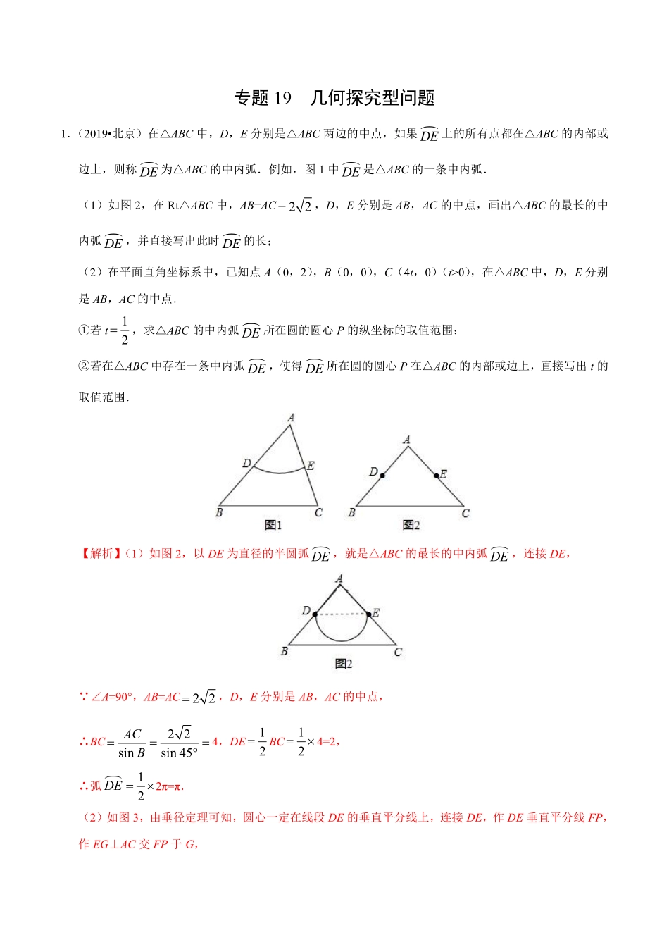 专题19 几何探究型问题（第01期）（解析版）.pdf_第1页