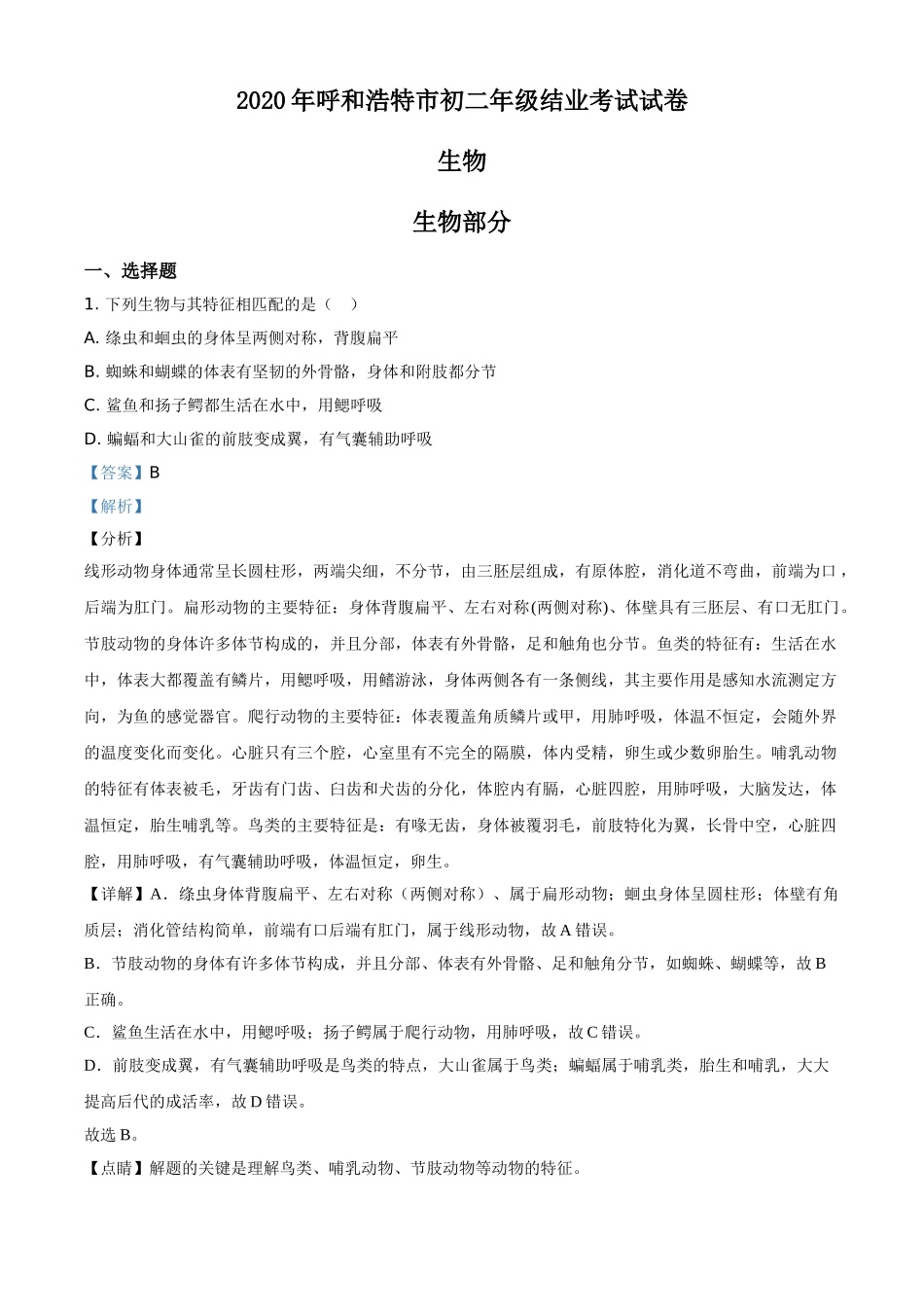 精品解析：内蒙古呼和浩特市2020年中考生物试题（解析版）.doc_第1页
