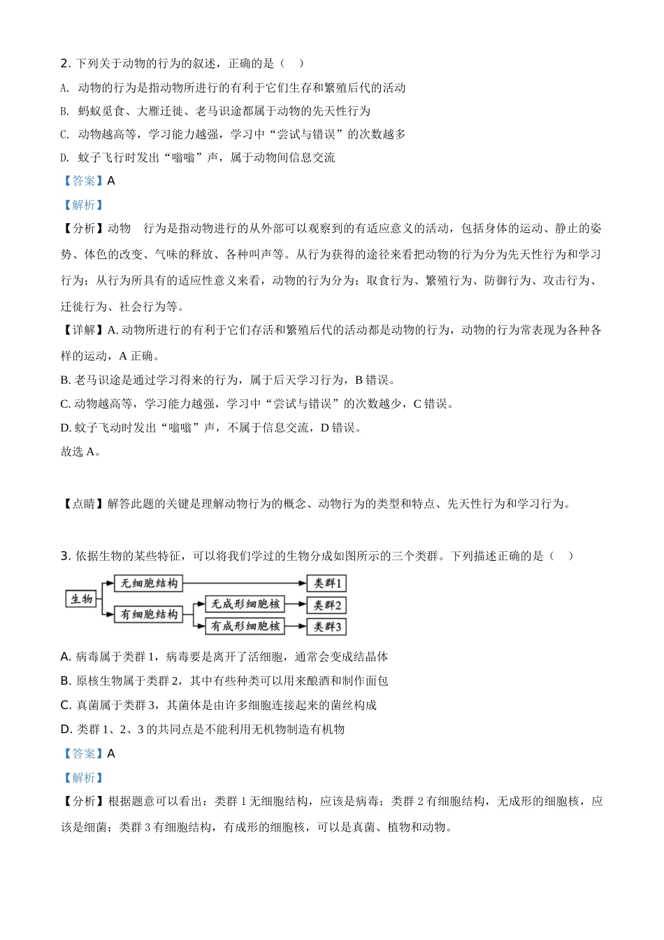 精品解析：内蒙古呼和浩特市2020年中考生物试题（解析版）.doc_第2页