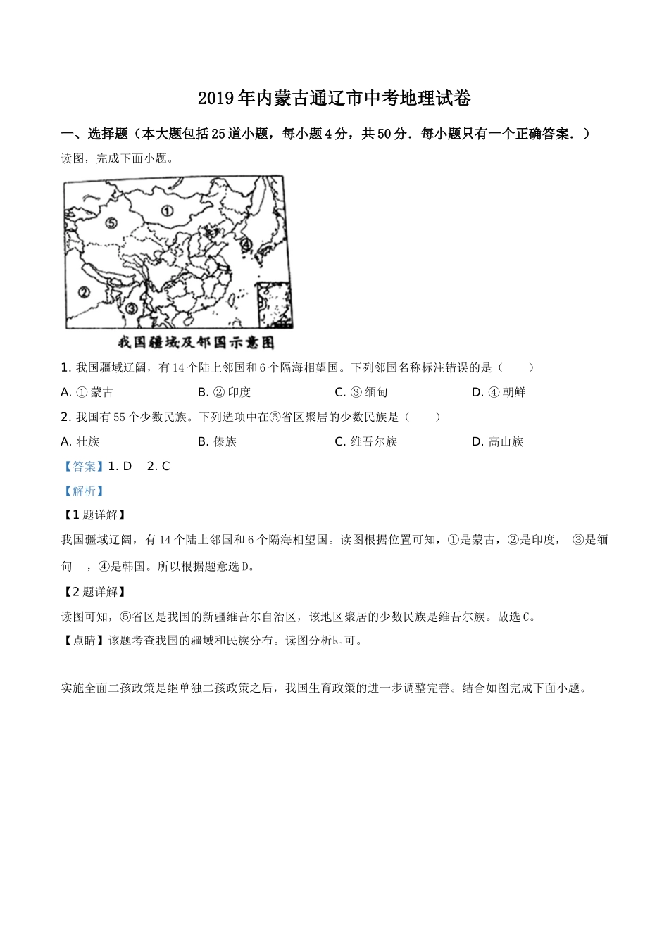 精品解析：内蒙古通辽市2019年中考地理试题（解析版）.doc_第1页