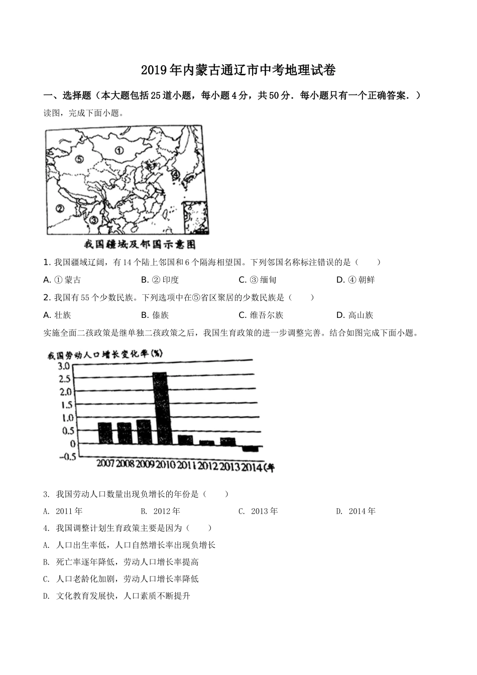 精品解析：内蒙古通辽市2019年中考地理试题（原卷版）.doc_第1页