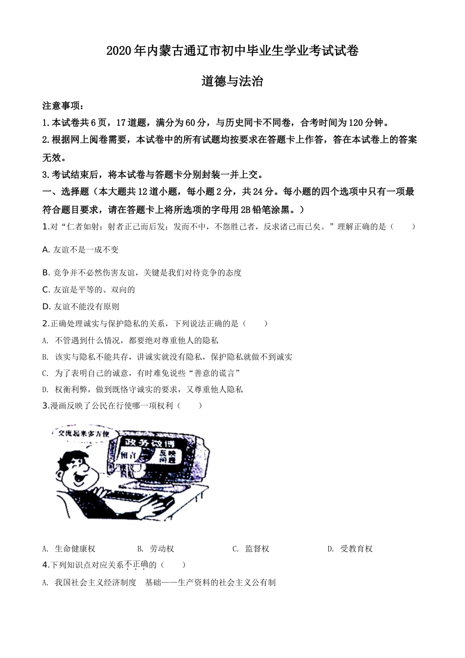 精品解析：内蒙古通辽市2020年中考道德与法治试题（原卷版）.doc_第1页