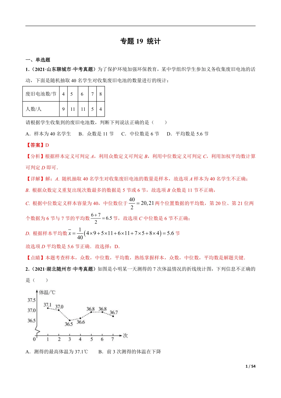 专题19 统计-三年（2019-2021）中考真题数学分项汇编（全国通用）（解析版）.pdf_第1页