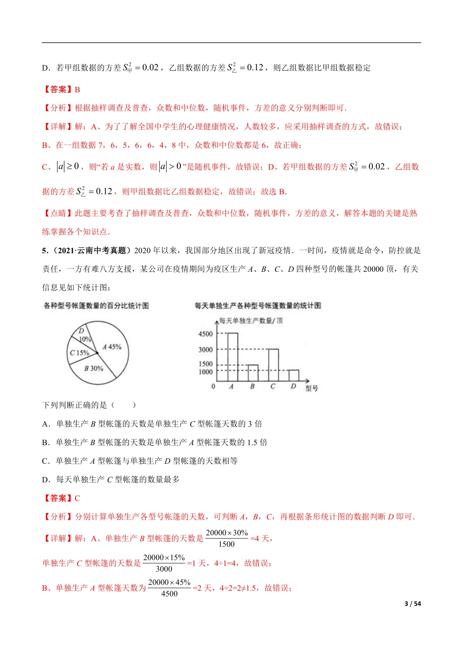 专题19 统计-三年（2019-2021）中考真题数学分项汇编（全国通用）（解析版）.pdf_第3页