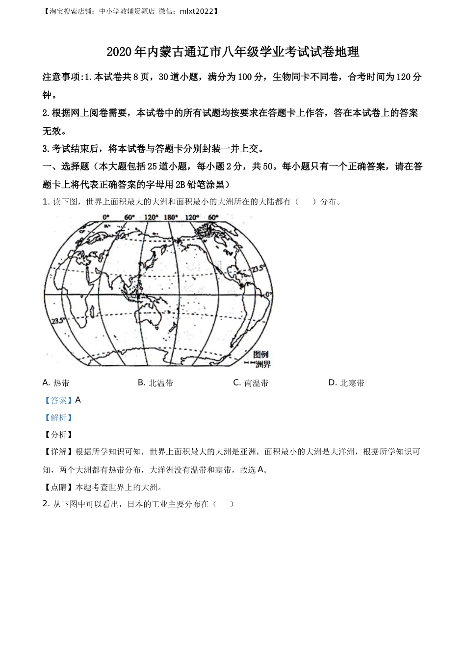 精品解析：内蒙古通辽市2020年中考地理试题（解析版）.docx_第1页