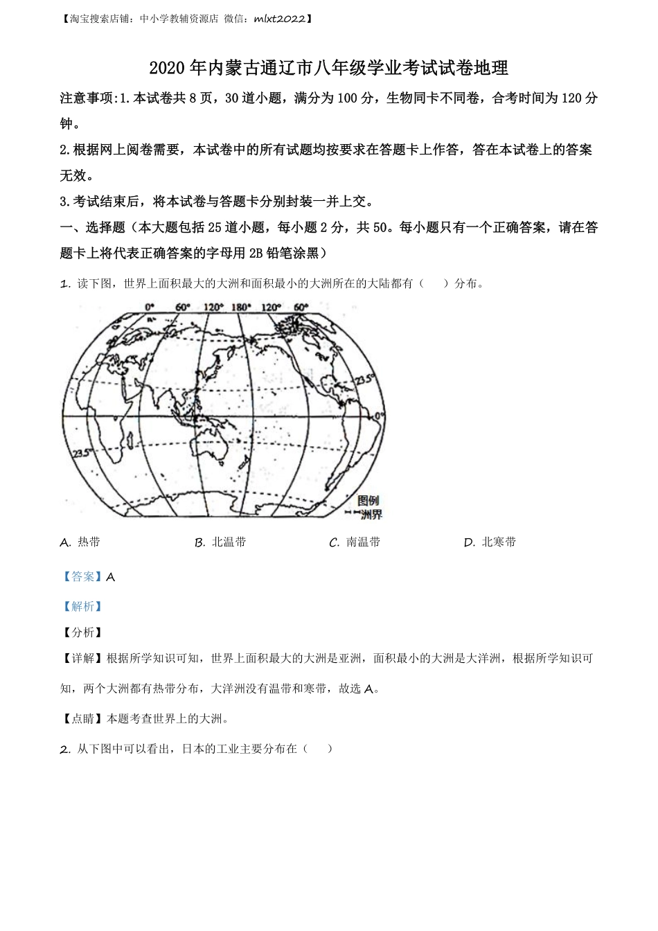 精品解析：内蒙古通辽市2020年中考地理试题（解析版）.pdf_第1页