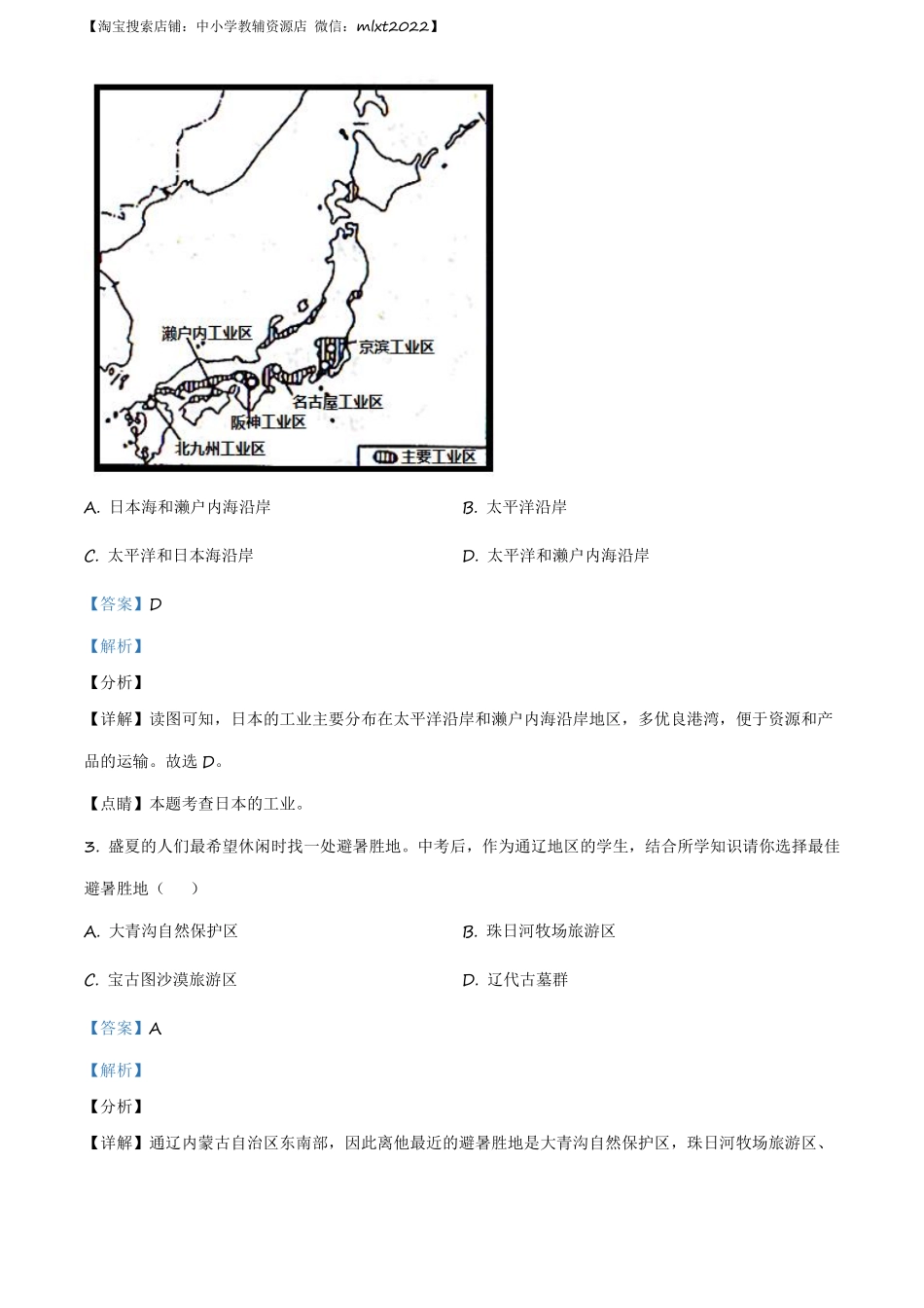 精品解析：内蒙古通辽市2020年中考地理试题（解析版）.pdf_第2页