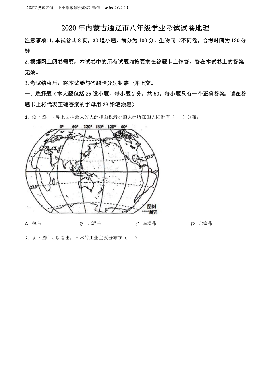 精品解析：内蒙古通辽市2020年中考地理试题（原卷版）.pdf_第1页