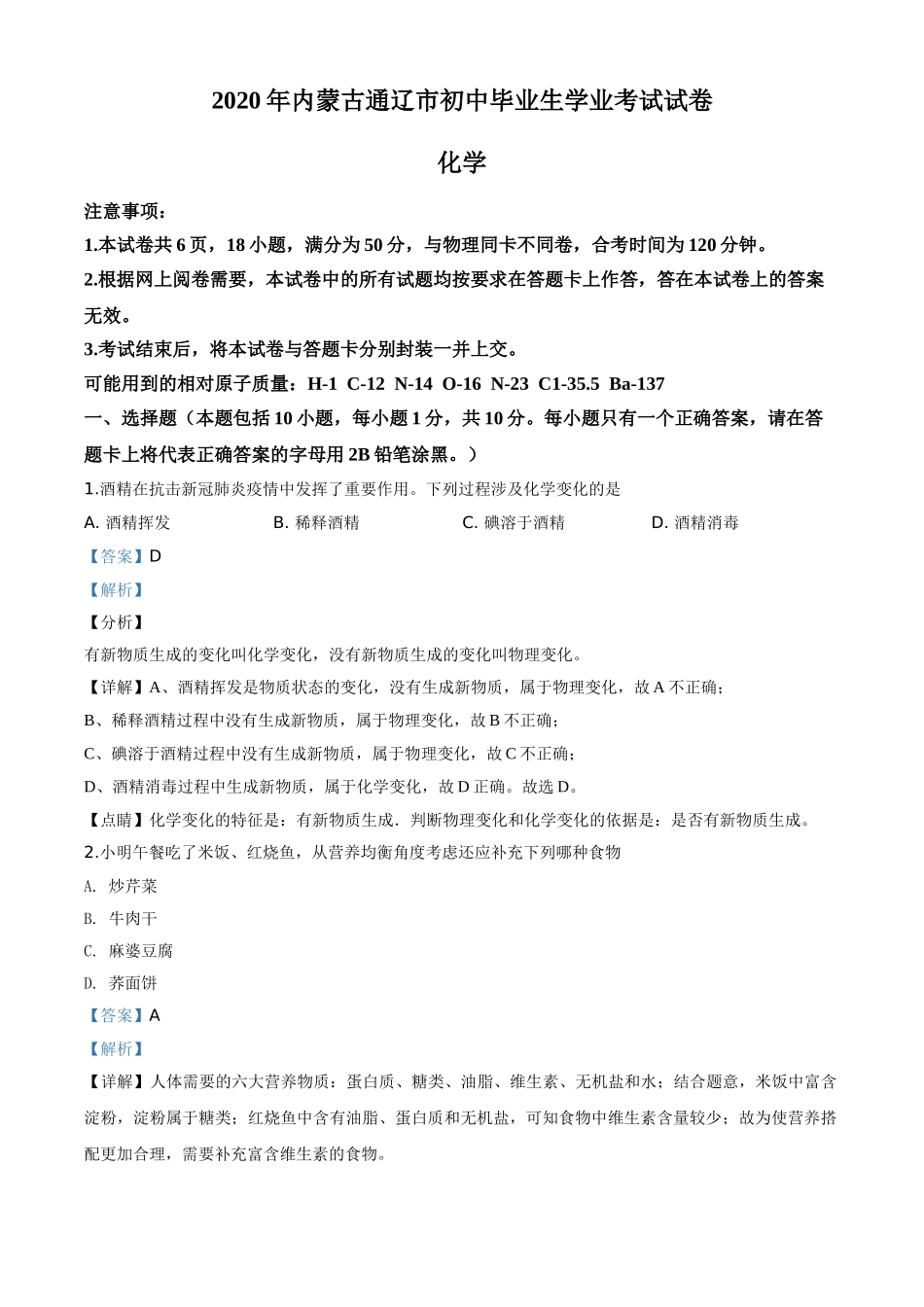 精品解析：内蒙古通辽市2020年中考化学试题（解析版）.doc_第1页