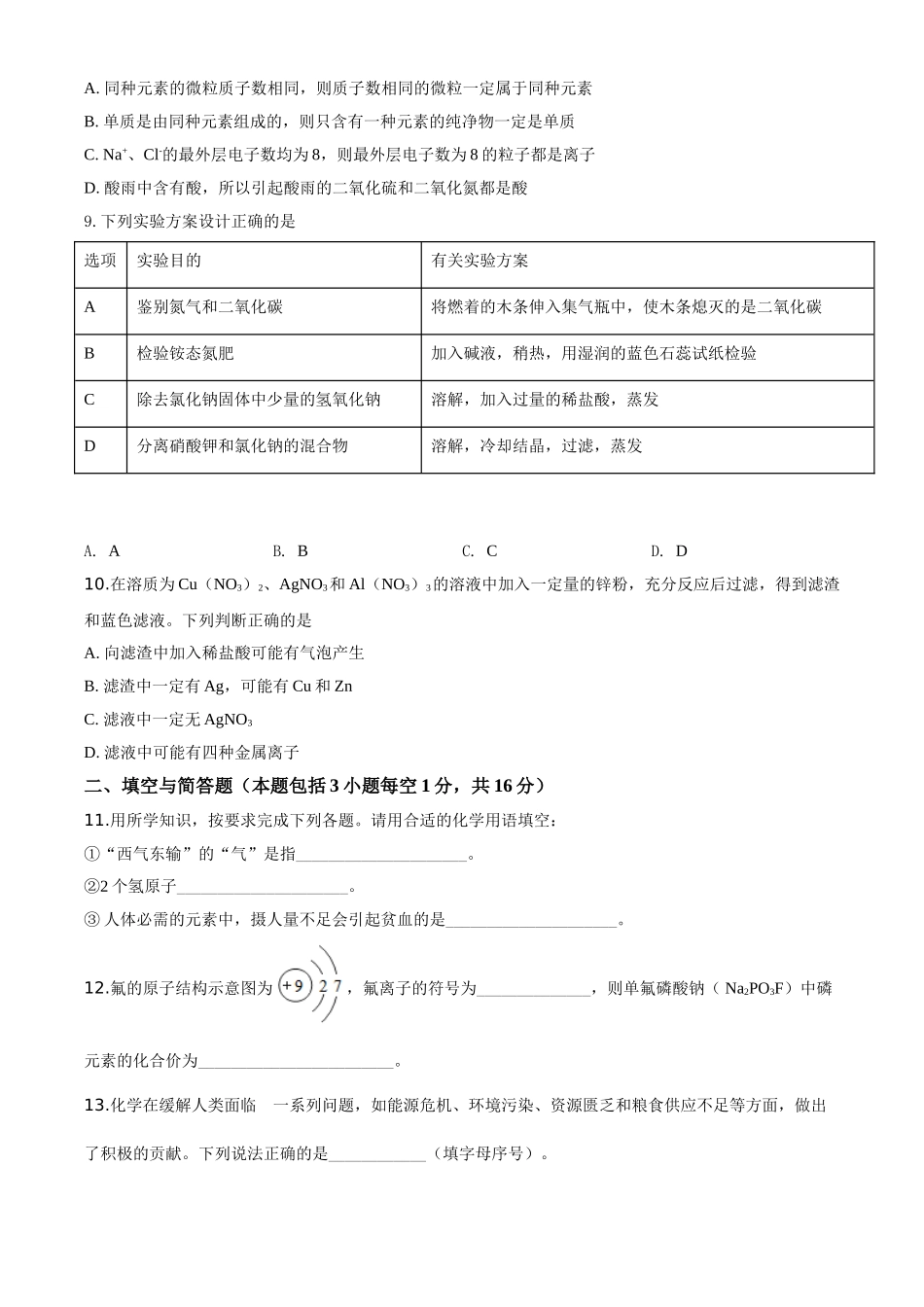 精品解析：内蒙古通辽市2020年中考化学试题（原卷版）.doc_第3页