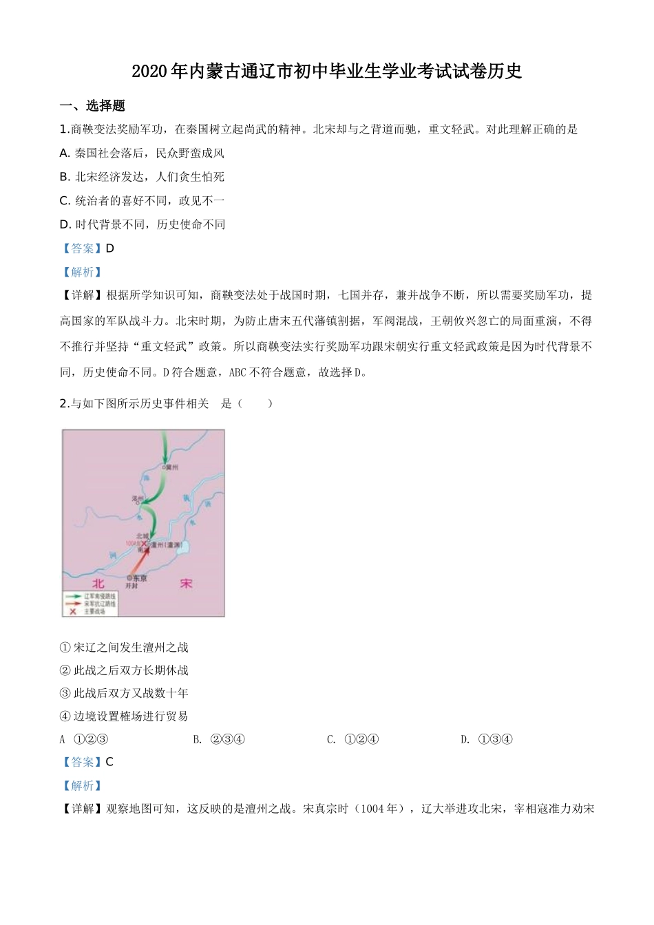 精品解析：内蒙古通辽市2020年中考历史试题（解析版）.doc_第1页