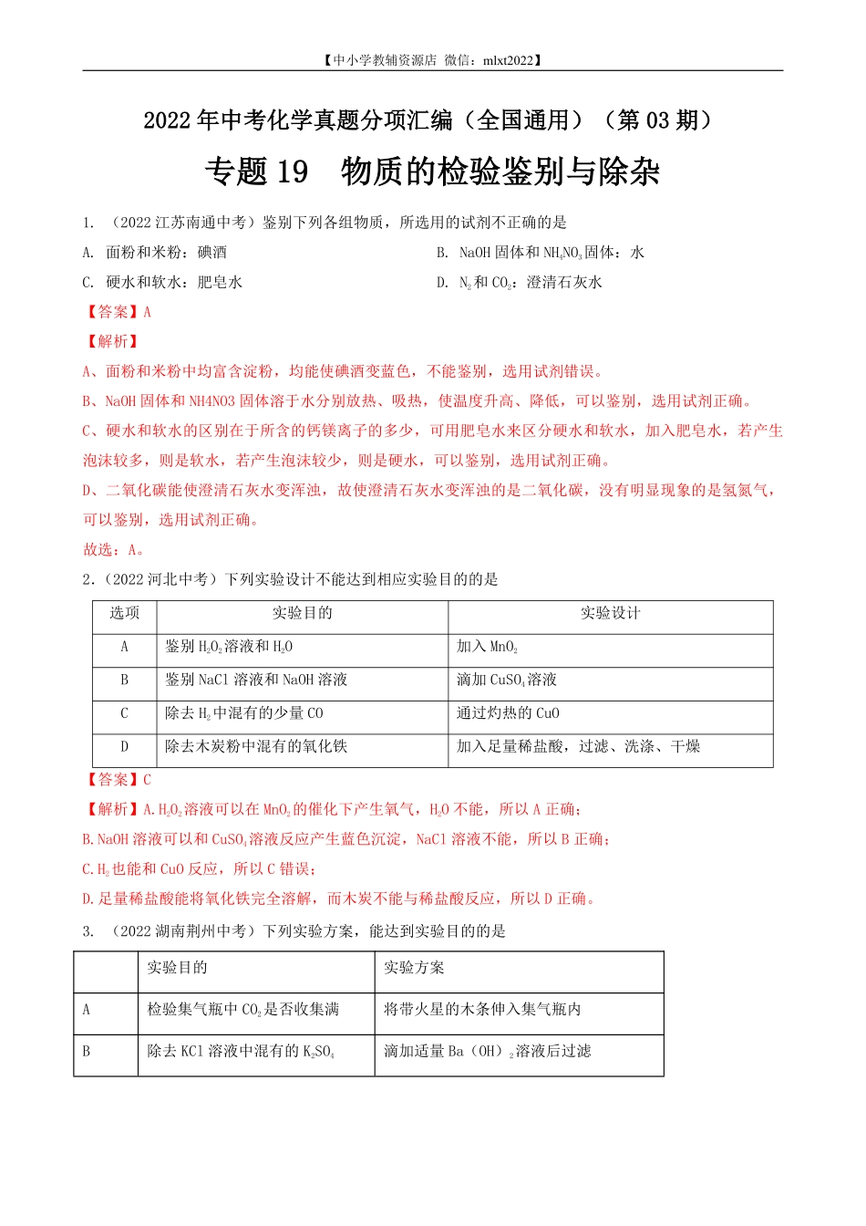 专题19 物质的检验鉴别与除杂-2022年中考化学真题分项汇编（全国通用）（第03期）（解析版）.pdf_第1页