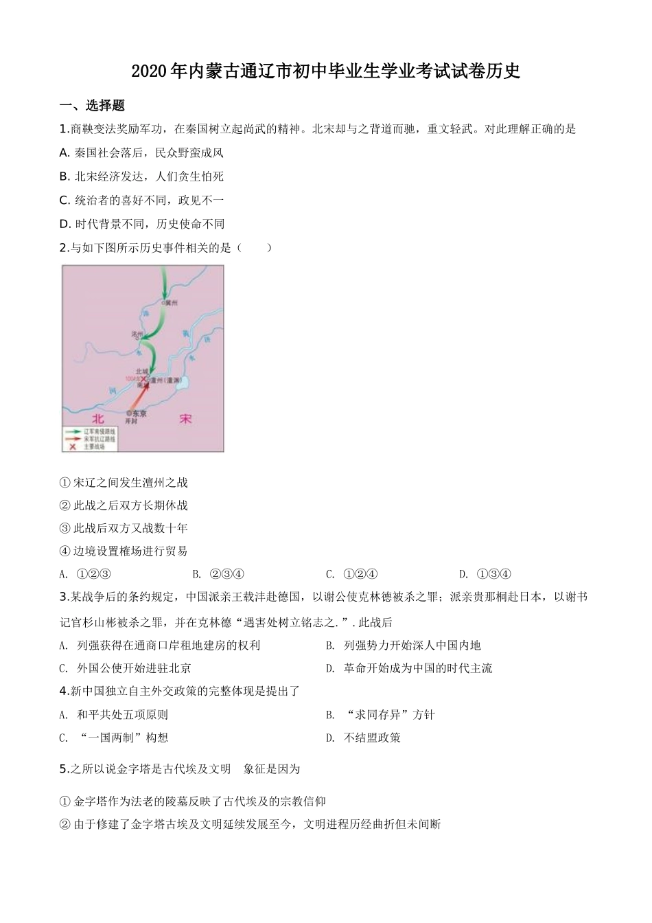 精品解析：内蒙古通辽市2020年中考历史试题（原卷版）.doc_第1页