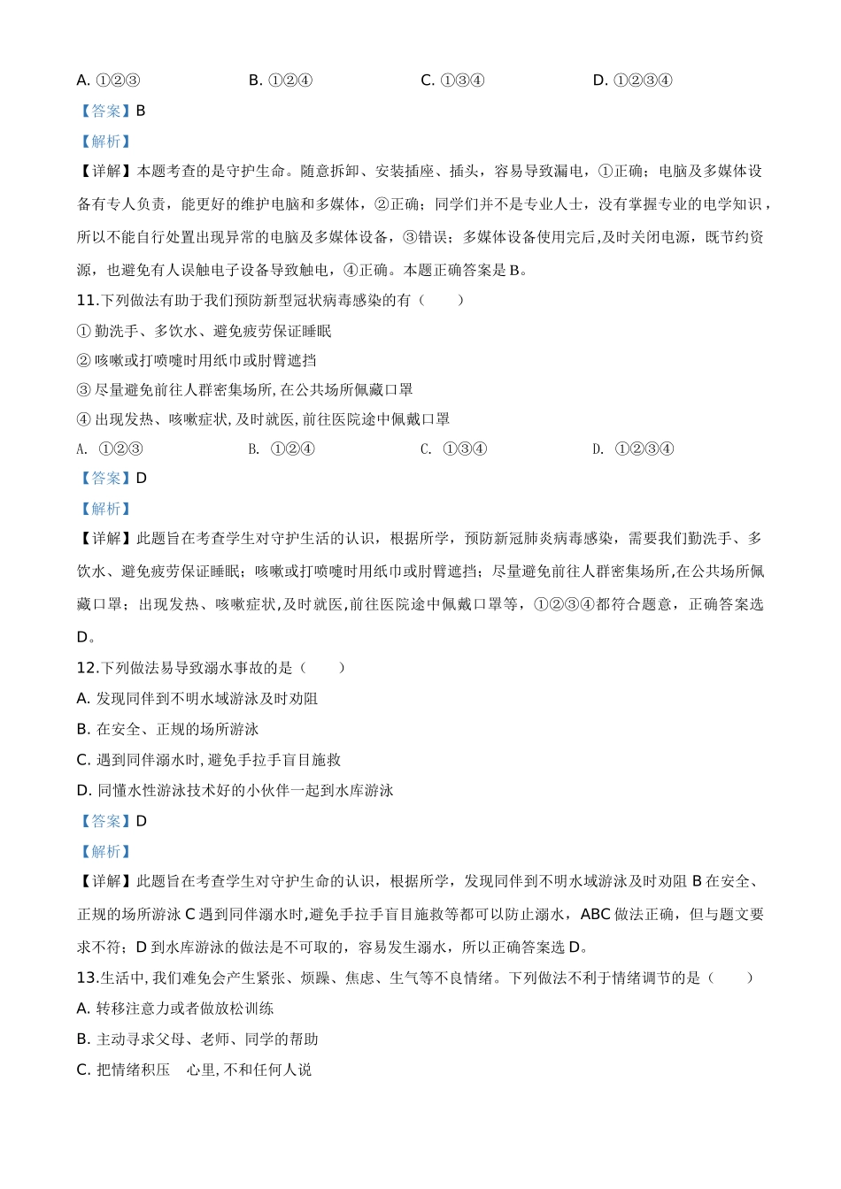 精品解析：山东省滨州市2020年中考道德与法治试题（解析版）.doc_第3页