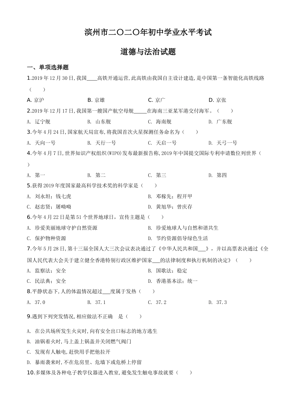 精品解析：山东省滨州市2020年中考道德与法治试题（原卷版）.doc_第1页