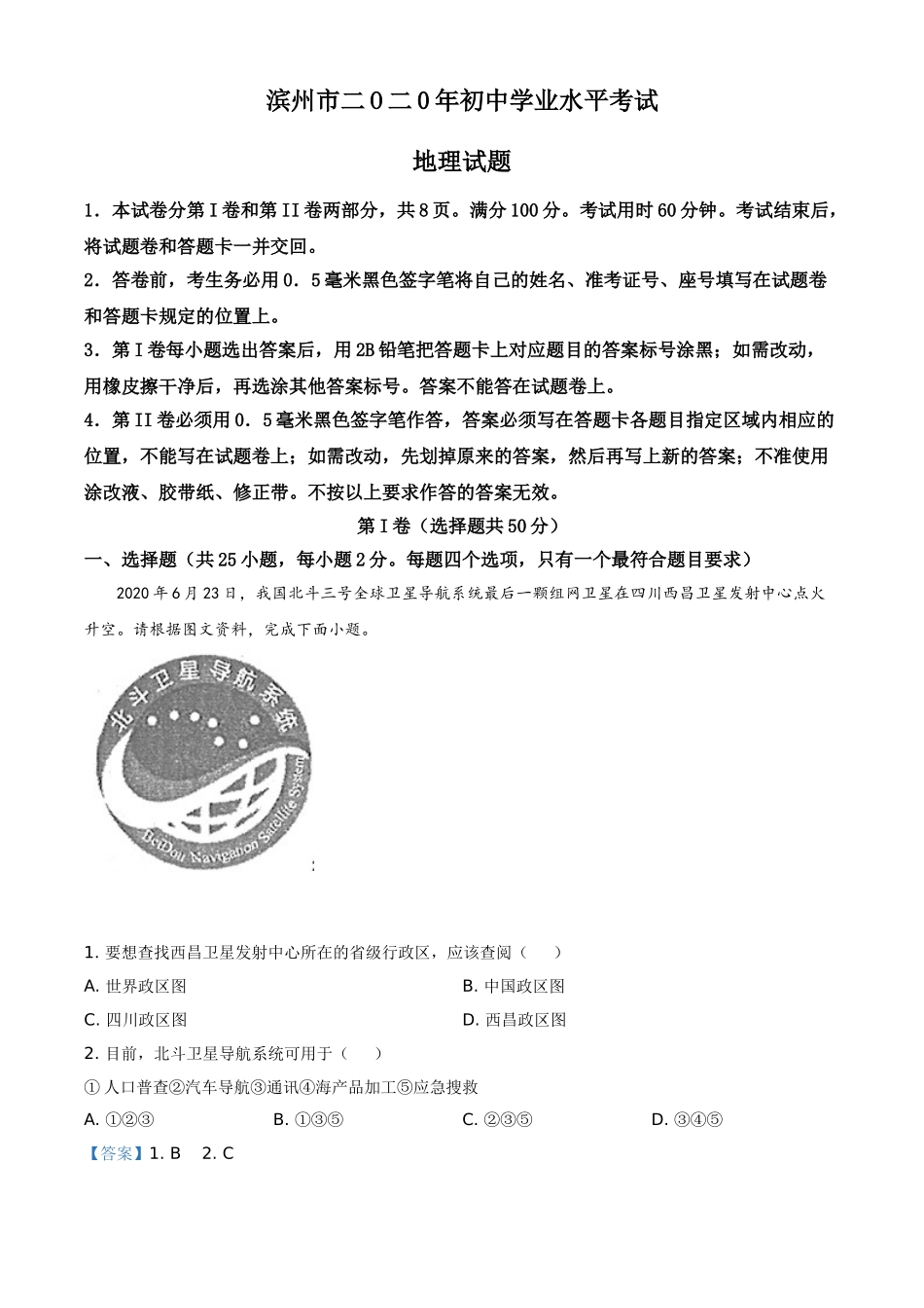 精品解析：山东省滨州市2020年中考地理试题（解析版）.doc_第1页