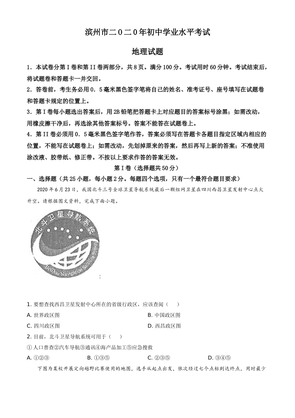 精品解析：山东省滨州市2020年中考地理试题（原卷版）.doc_第1页