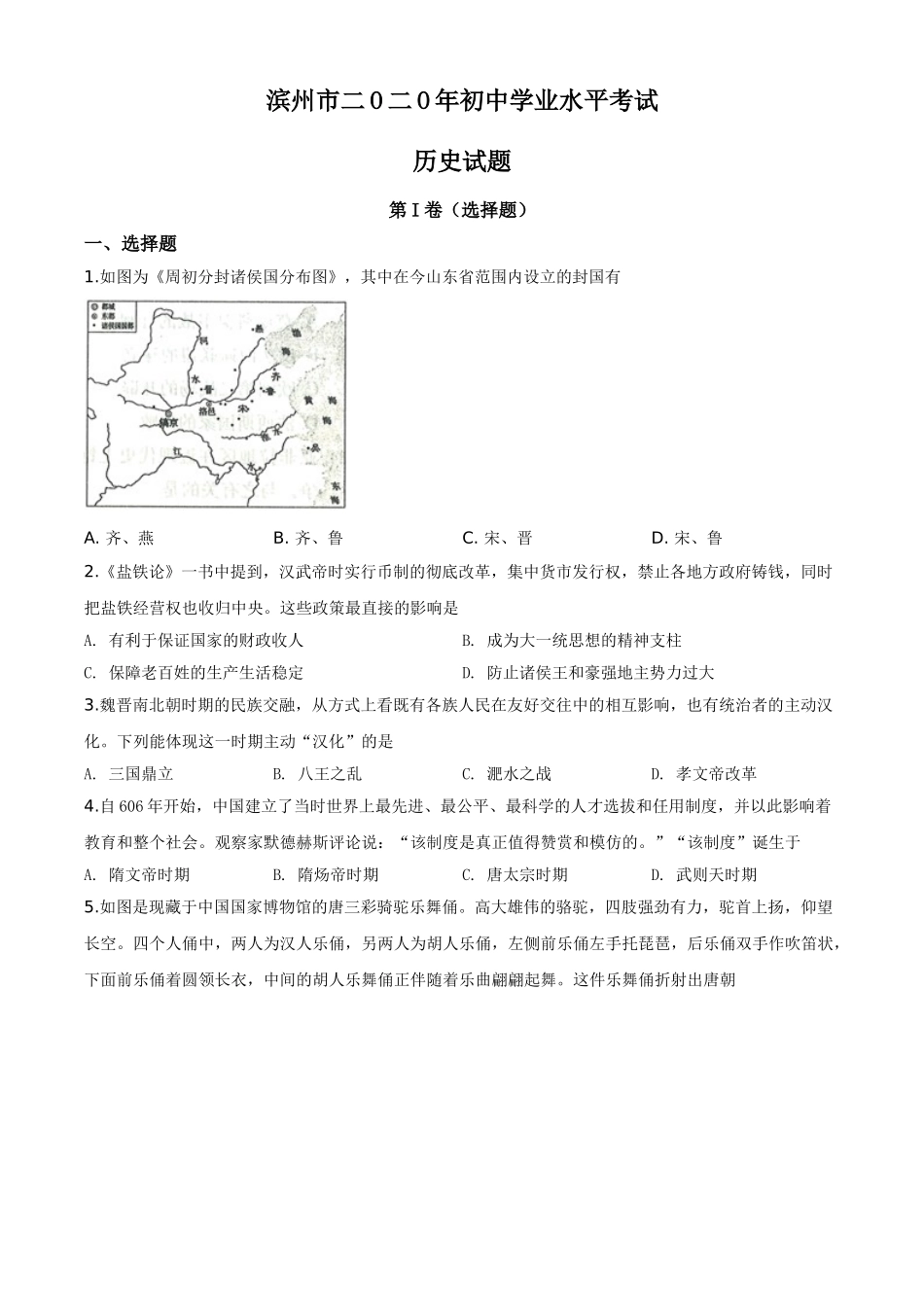 精品解析：山东省滨州市2020年中考历史试题（原卷版）.doc_第1页