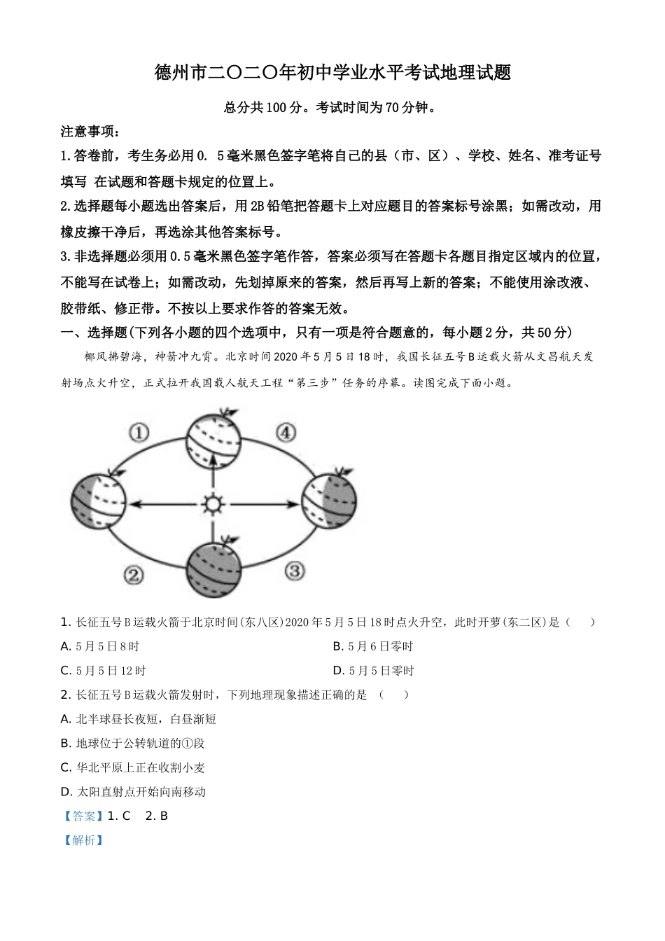 精品解析：山东省德州市2020年中考地理试题（解析版）.doc_第1页