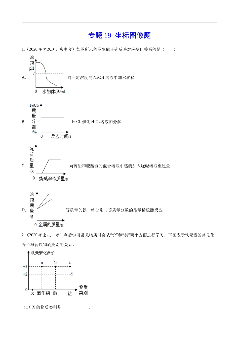 专题19 坐标图像题-2020年中考真题化学分项汇编（原卷版）.docx_第1页
