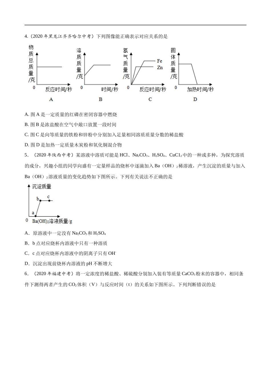 专题19 坐标图像题-2020年中考真题化学分项汇编（原卷版）.docx_第3页