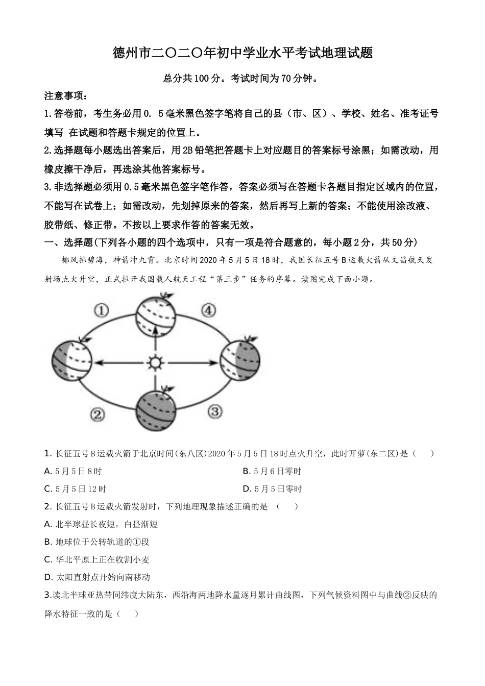 精品解析：山东省德州市2020年中考地理试题（原卷版）.doc_第1页