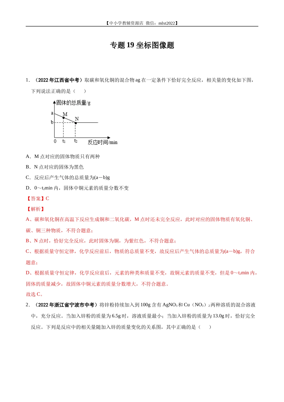 专题19 坐标图像题-2022年中考化学真题分项汇编（全国通用）（第01期）（解析版）.docx_第1页