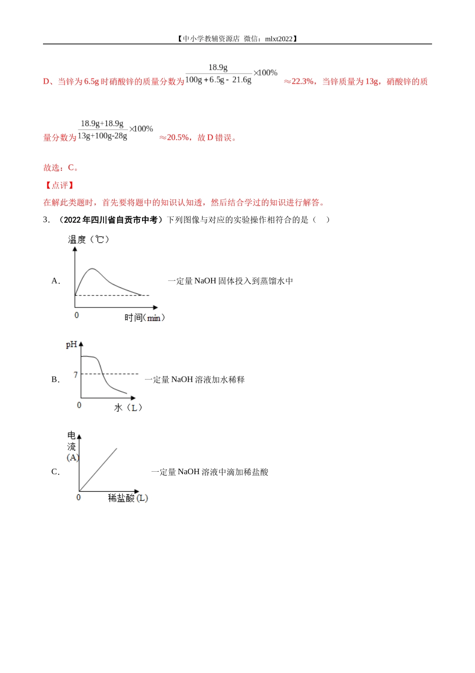 专题19 坐标图像题-2022年中考化学真题分项汇编（全国通用）（第01期）（解析版）.docx_第3页