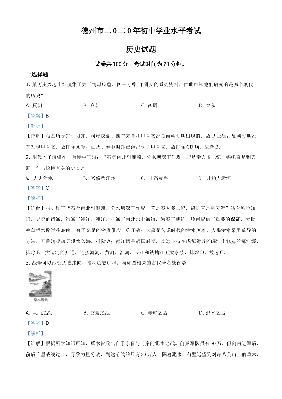 精品解析：山东省德州市2020年中考历史试题（解析版）.doc_第1页