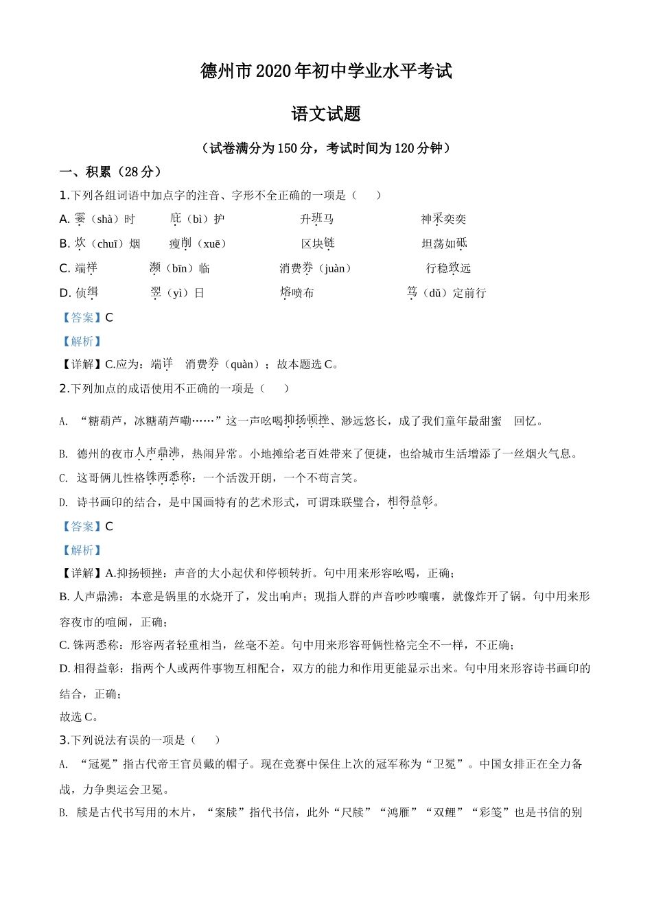 精品解析：山东省德州市2020年中考语文试题（解析版）.doc_第1页