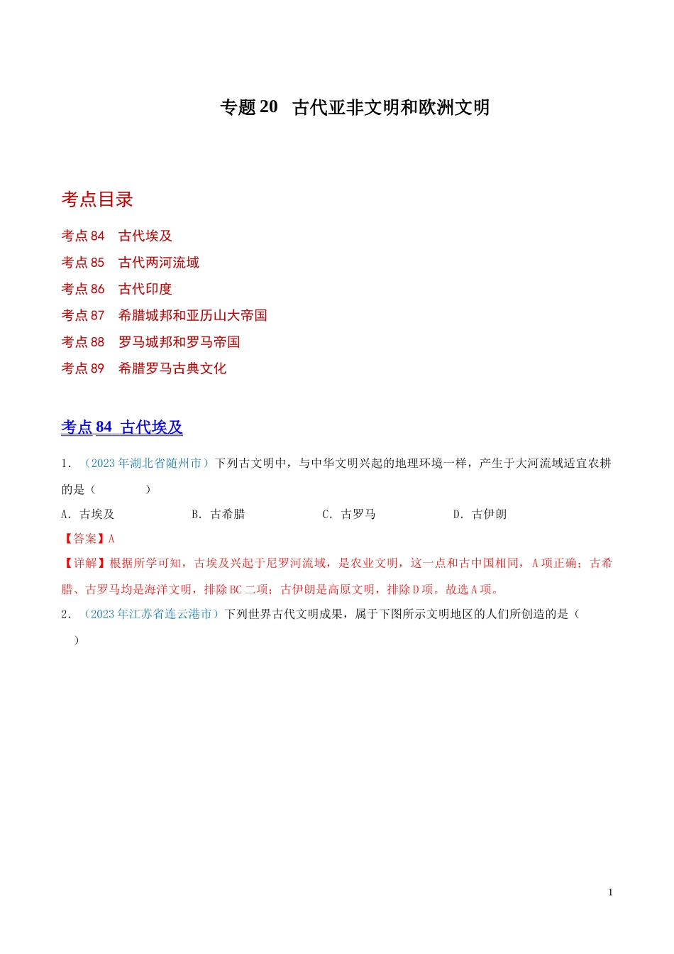 专题20  古代亚非文明和欧洲文明（第01期）（解析版）.docx_第1页