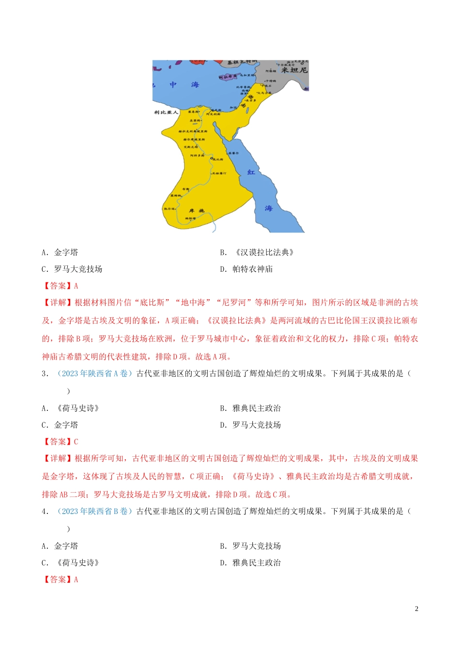 专题20  古代亚非文明和欧洲文明（第01期）（解析版）.docx_第2页