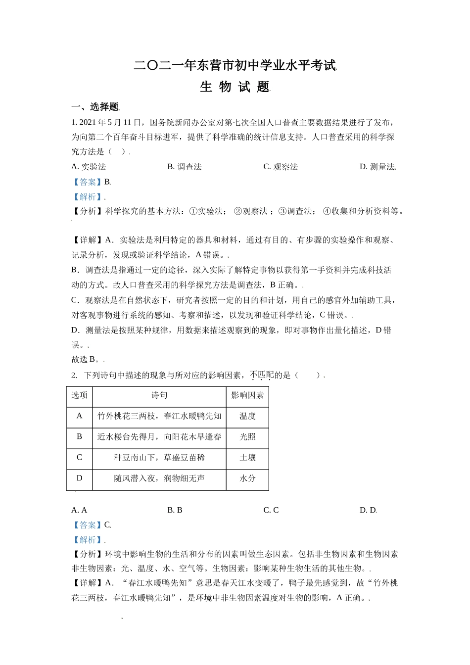 精品解析：山东省东营市2021年中考生物试题（解析版）.doc_第1页