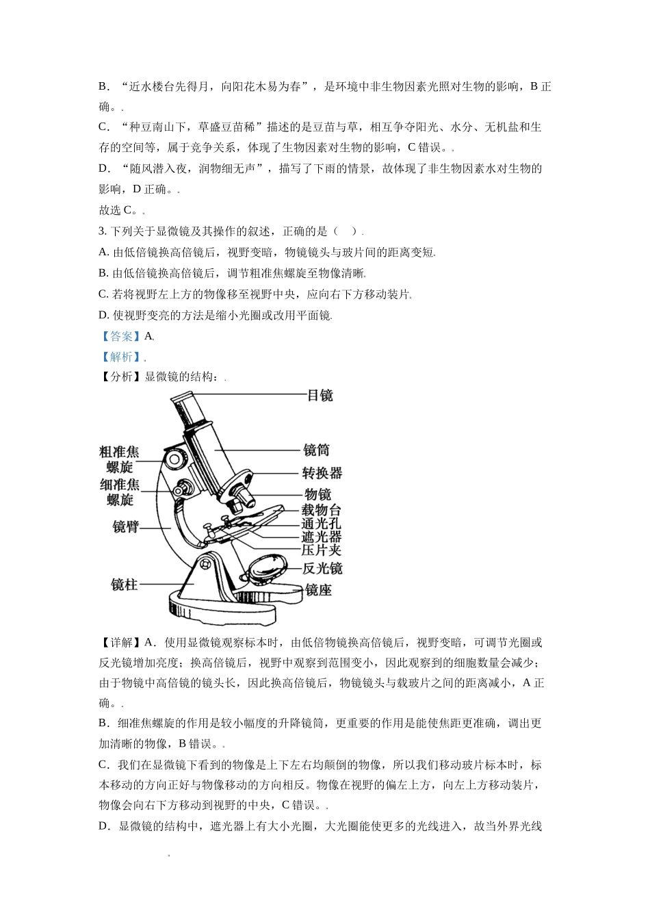 精品解析：山东省东营市2021年中考生物试题（解析版）.doc_第2页