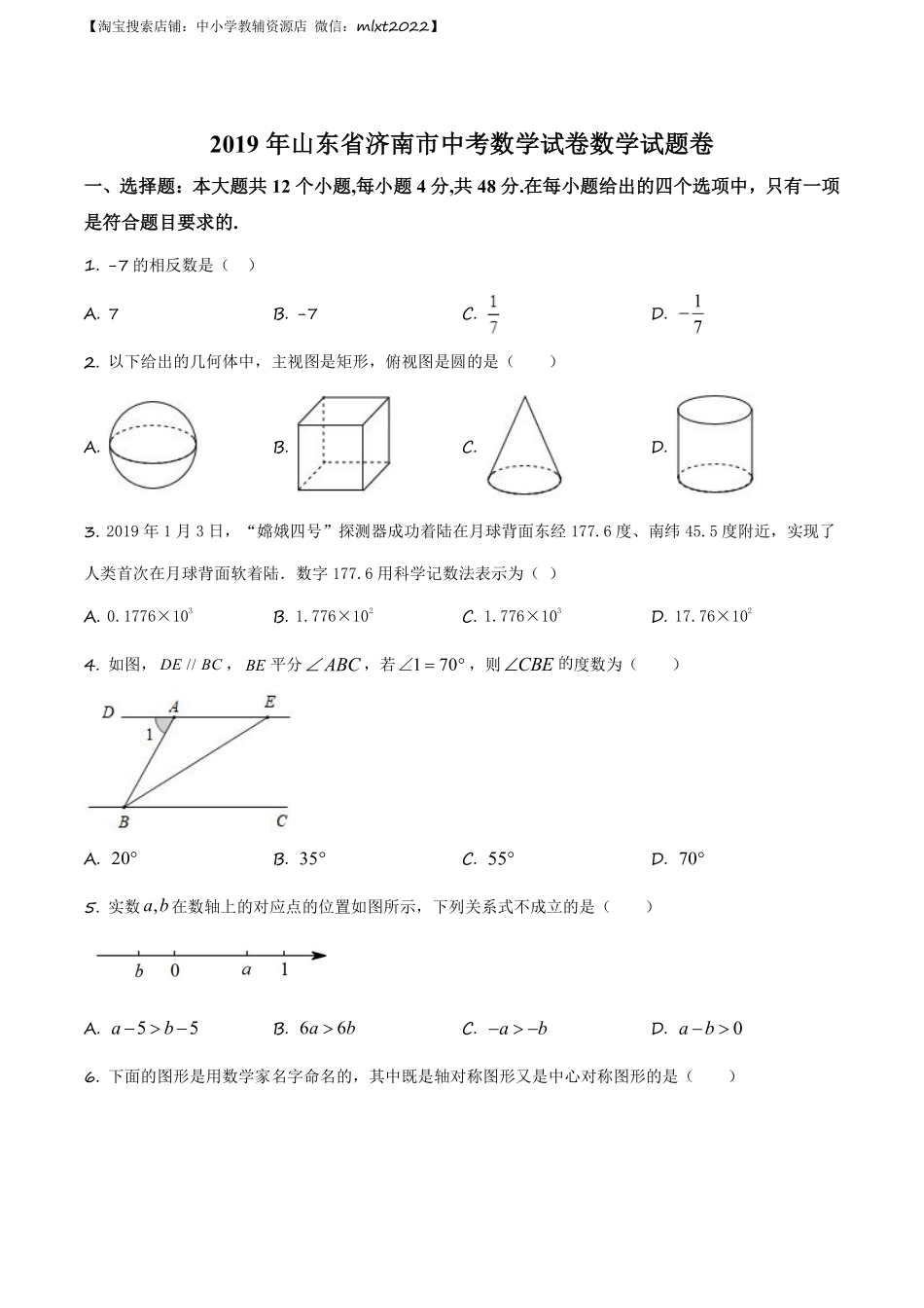 精品解析：山东省济南市2019年中考数学试题（原卷版）.pdf_第1页