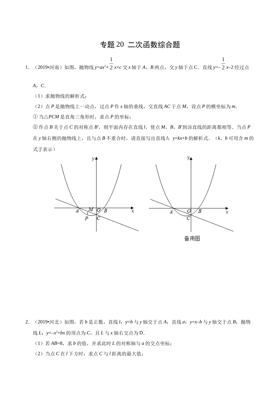 专题20 二次函数综合题（第01期）-2019年中考真题数学试题分项汇编（原卷版）.docx_第1页