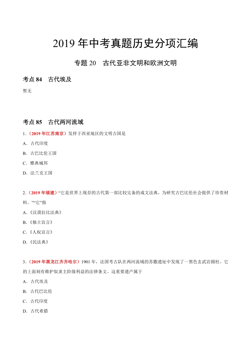 专题20 古代亚非文明和欧洲文明（第01期）-2019年中考真题历史试题分项汇编（原卷版）.pdf_第1页