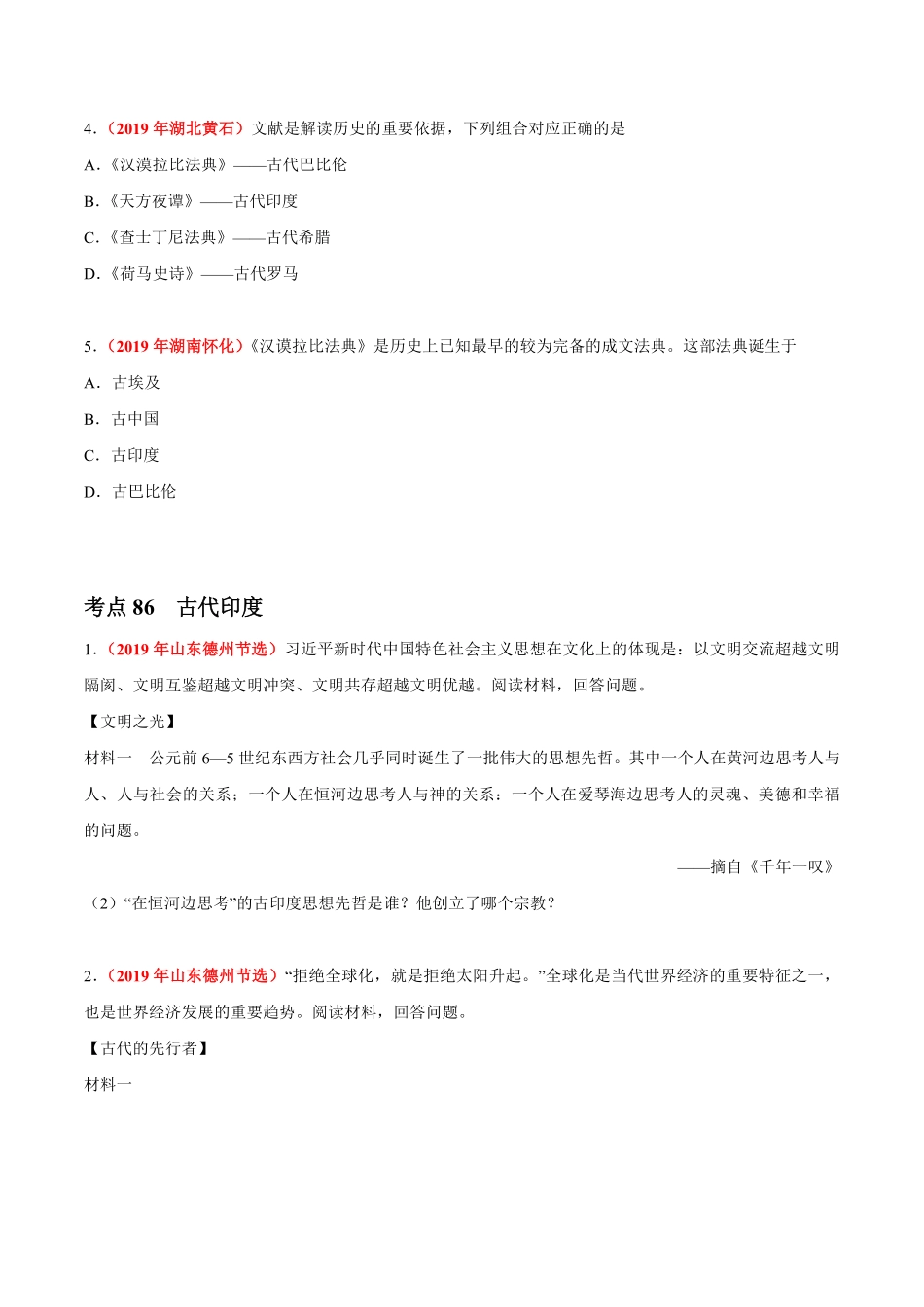 专题20 古代亚非文明和欧洲文明（第01期）-2019年中考真题历史试题分项汇编（原卷版）.pdf_第2页