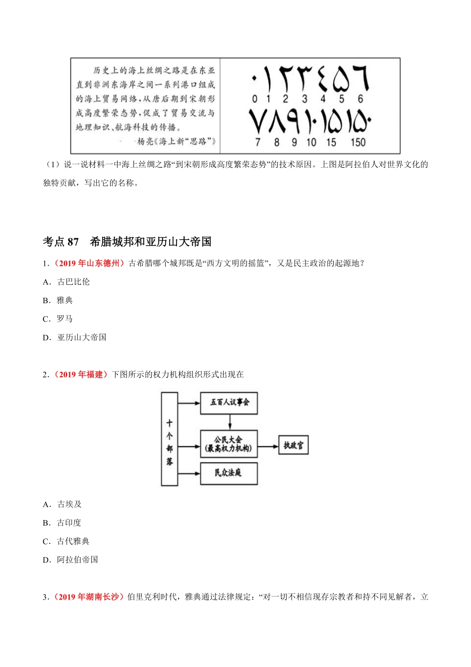 专题20 古代亚非文明和欧洲文明（第01期）-2019年中考真题历史试题分项汇编（原卷版）.pdf_第3页