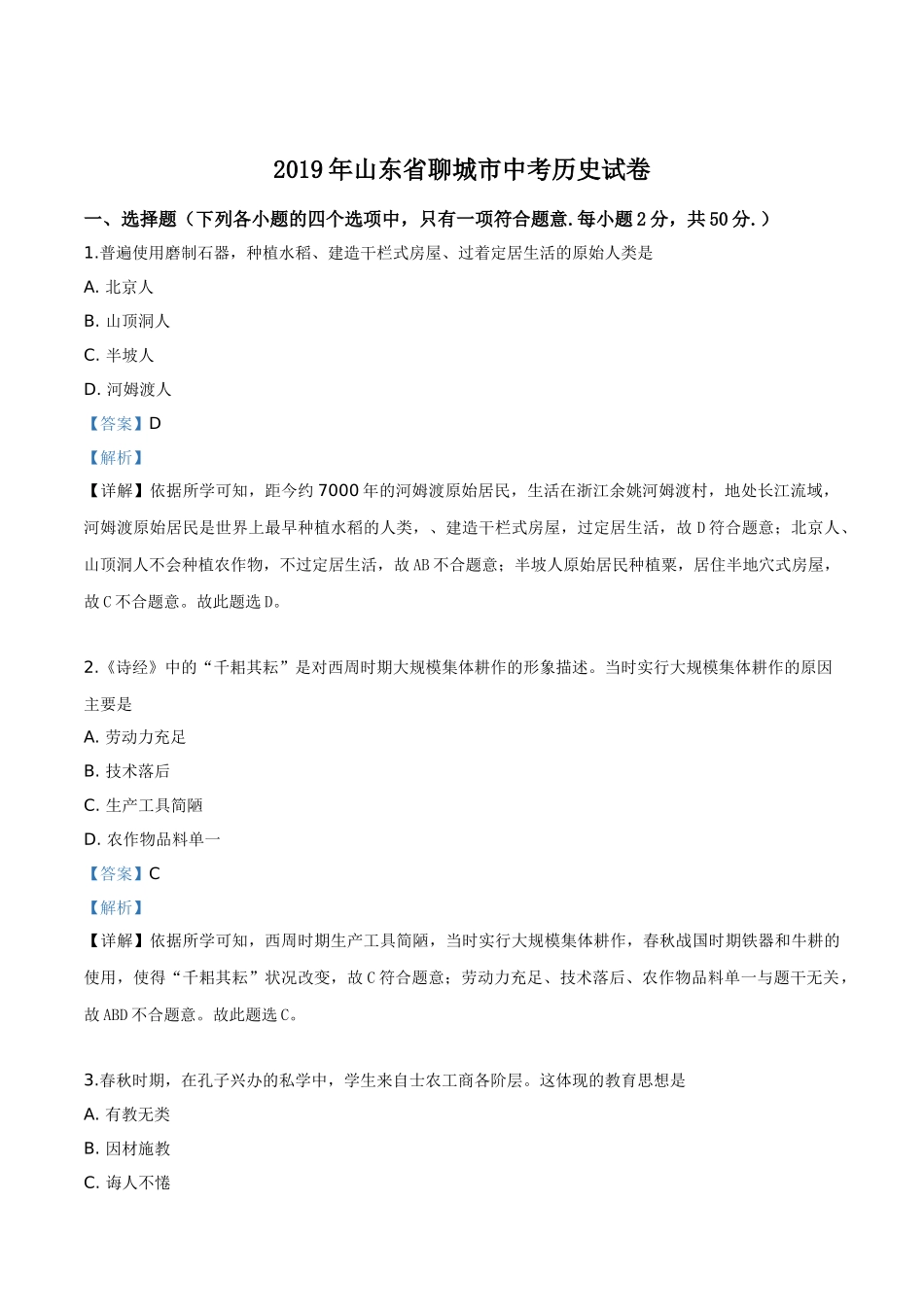 精品解析：山东省聊城市2019年中考历史试题（解析版）.doc_第1页