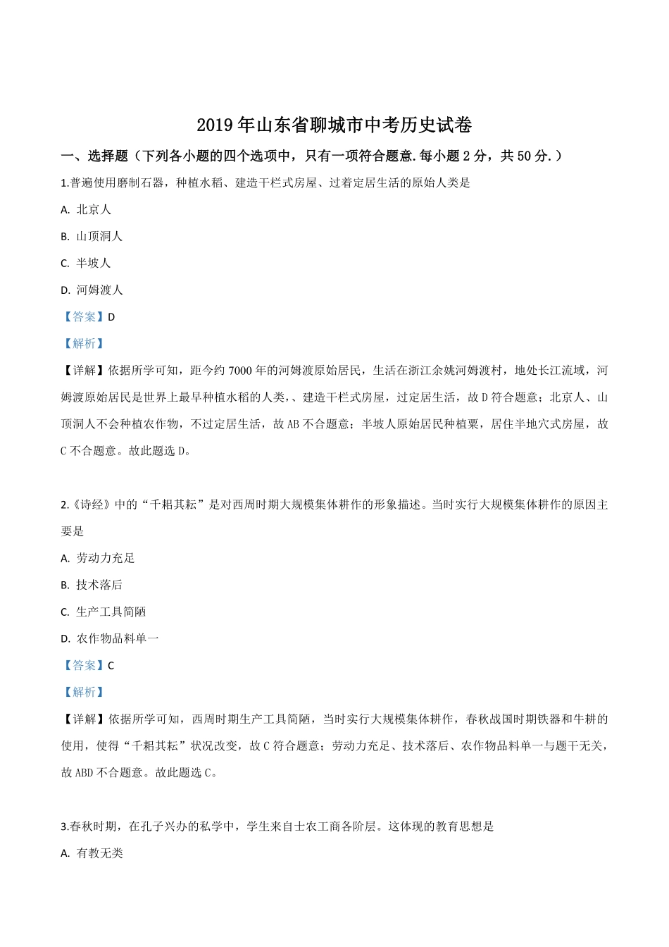 精品解析：山东省聊城市2019年中考历史试题（解析版）.pdf_第1页