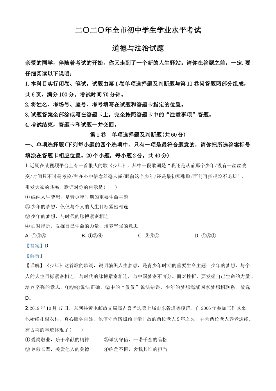 精品解析：山东省聊城市2020年中考道德与法治试题（解析版）.doc_第1页