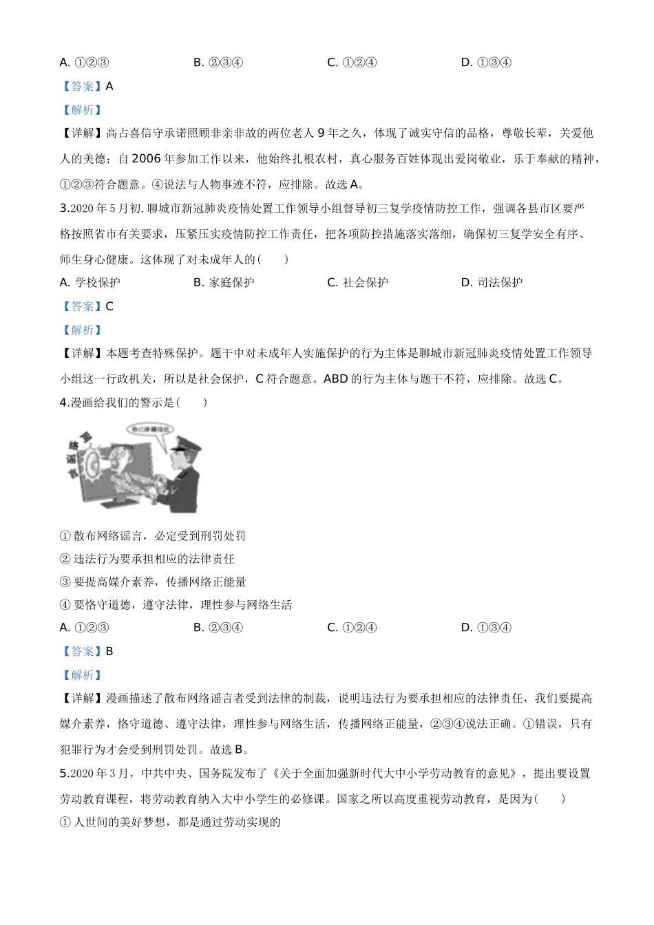 精品解析：山东省聊城市2020年中考道德与法治试题（解析版）.doc_第2页