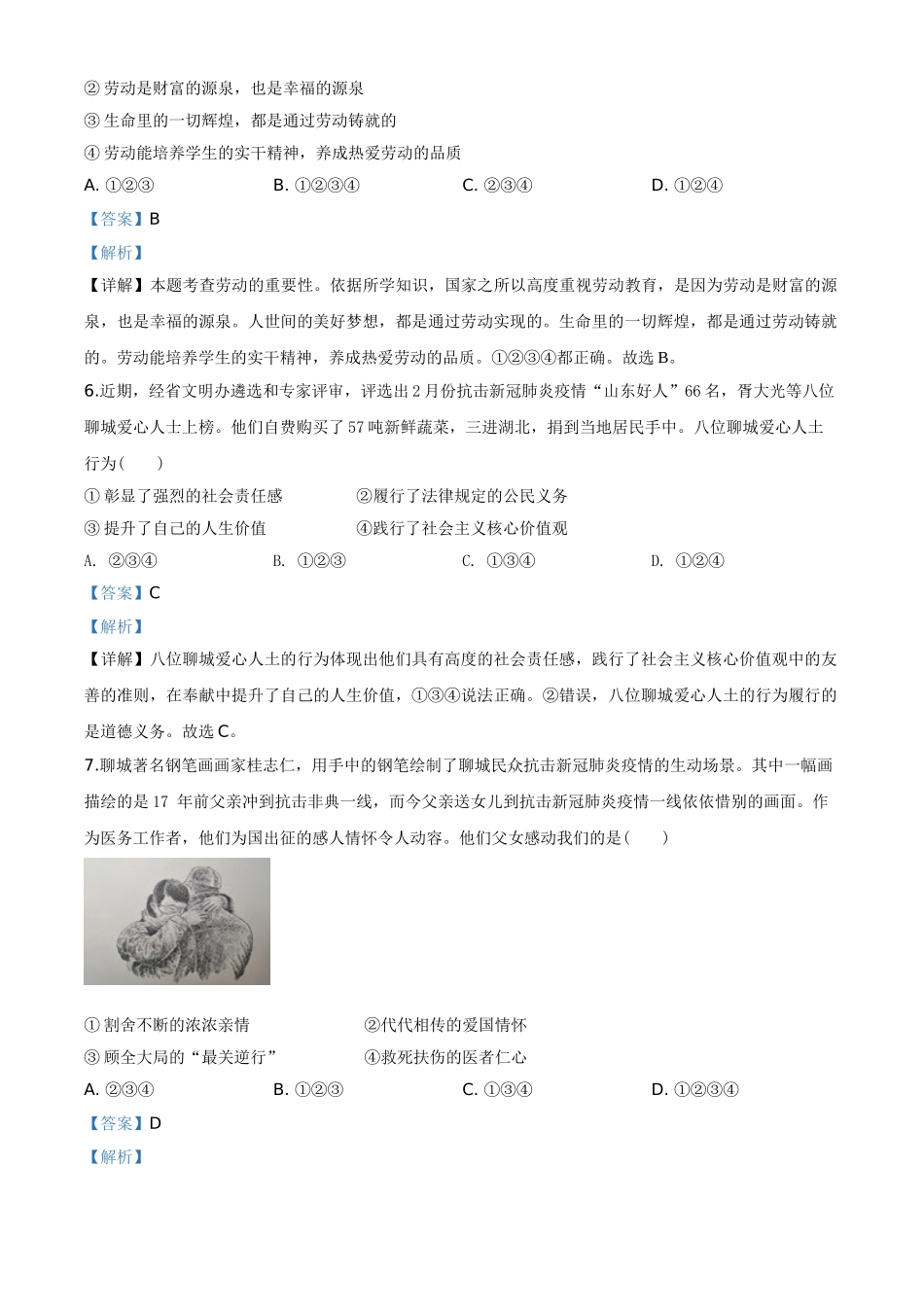 精品解析：山东省聊城市2020年中考道德与法治试题（解析版）.doc_第3页