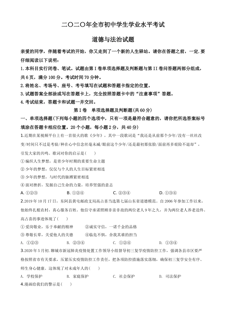 精品解析：山东省聊城市2020年中考道德与法治试题（原卷版）.doc_第1页