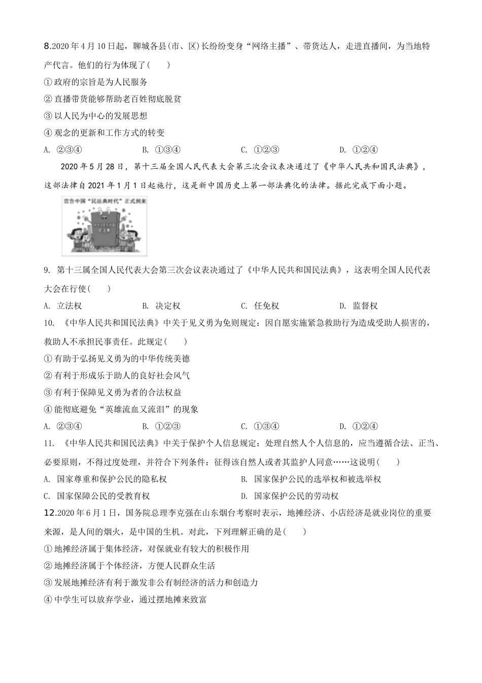 精品解析：山东省聊城市2020年中考道德与法治试题（原卷版）.doc_第3页