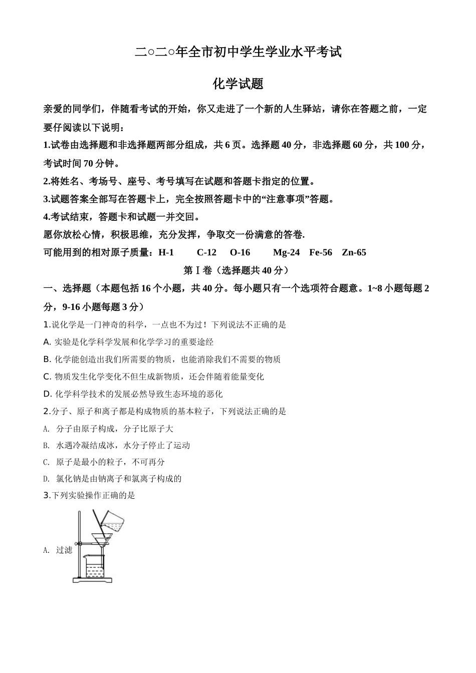 精品解析：山东省聊城市2020年中考化学试题（原卷版）.doc_第1页